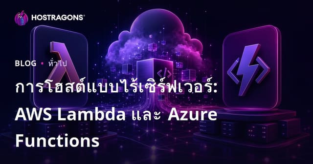 การโฮสต์แบบไร้เซิร์ฟเวอร์: AWS Lambda และ Azure Functions