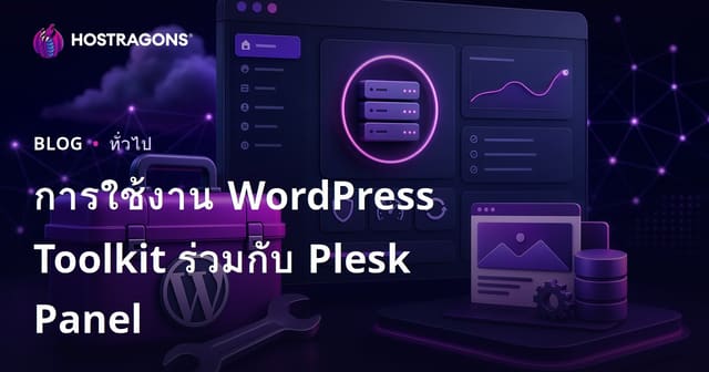 การใช้งาน WordPress Toolkit ร่วมกับ Plesk Panel