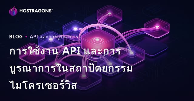 การใช้งาน API และการบูรณาการในสถาปัตยกรรมไมโครเซอร์วิส