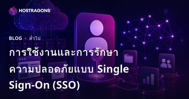 การใช้งานและการรักษาความปลอดภัยแบบ Single Sign-On (SSO)