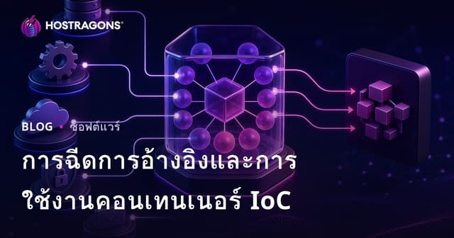 การฉีดการอ้างอิงและการใช้งานคอนเทนเนอร์ IoC