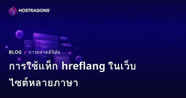 การใช้งานแท็ก hreflang สำหรับเว็บไซต์หลายภาษาและหลายประเทศ (Multilingual) ตามมาตรฐาน SEO 2026