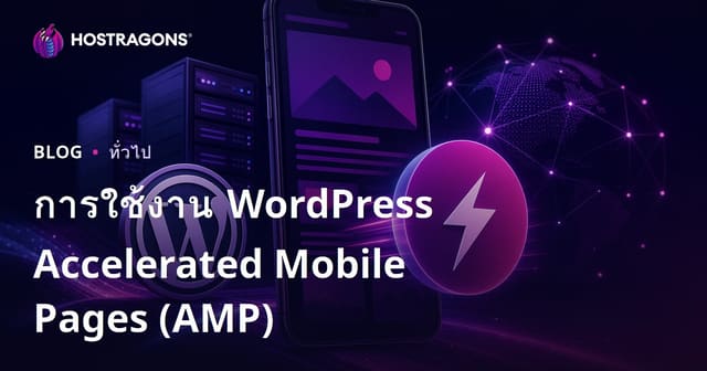 การใช้งาน WordPress Accelerated Mobile Pages (AMP)