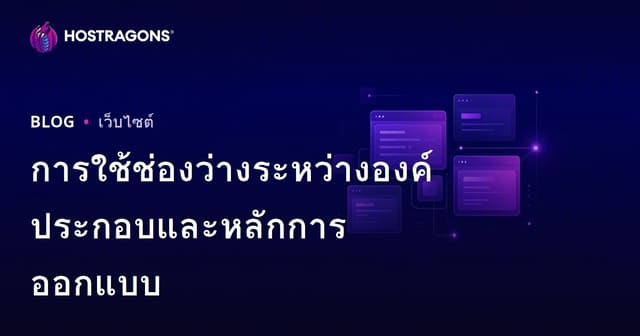 การใช้ช่องว่างระหว่างองค์ประกอบและหลักการออกแบบ