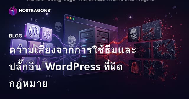 ความเสี่ยงจากการใช้ธีมและปลั๊กอิน WordPress ที่ผิดกฎหมาย