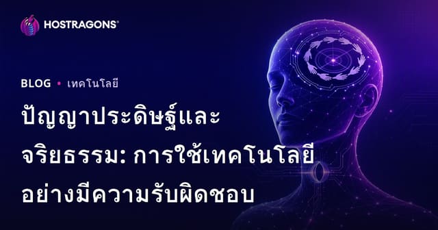 ปัญญาประดิษฐ์และจริยธรรม: การใช้เทคโนโลยีอย่างมีความรับผิดชอบ