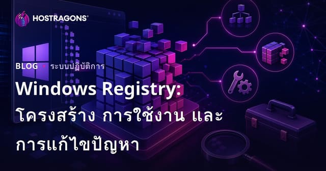 Windows Registry: โครงสร้าง การใช้งาน และการแก้ไขปัญหา