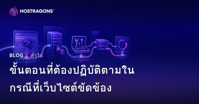 ขั้นตอนที่ต้องปฏิบัติตามในกรณีที่เว็บไซต์ขัดข้อง