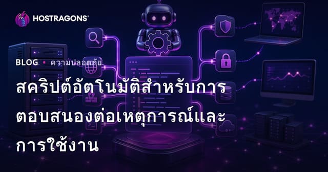 สคริปต์อัตโนมัติสำหรับการตอบสนองต่อเหตุการณ์และการใช้งาน