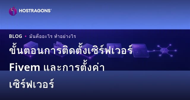 ขั้นตอนการติดตั้งเซิร์ฟเวอร์ FiveM และการตั้งค่าเซิร์ฟเวอร์