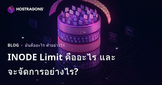 INODE Limit คืออะไร และจะจัดการอย่างไร?