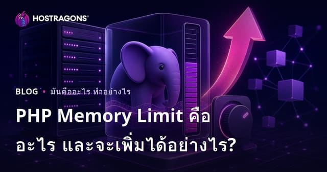 PHP Memory Limit คืออะไร และจะเพิ่มได้อย่างไร?