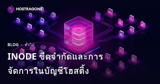INODE ขีดจำกัดและการจัดการในบัญชีโฮสติ้ง