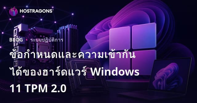 ความต้องการ TPM 2.0 สำหรับ Windows 11 และความเข้ากันได้ของฮาร์ดแวร์