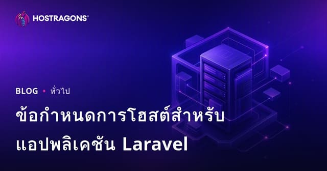 ข้อกำหนดการโฮสต์สำหรับแอปพลิเคชัน Laravel