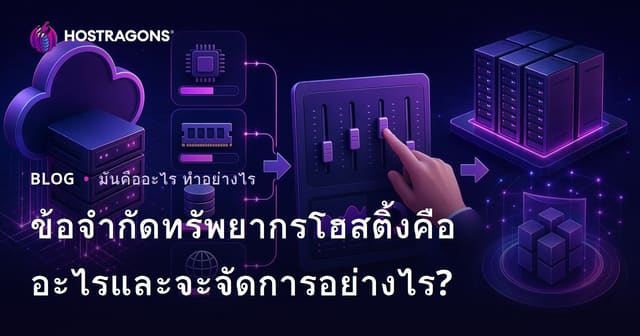 ข้อจำกัดทรัพยากรโฮสติ้งคืออะไรและจะจัดการอย่างไร?