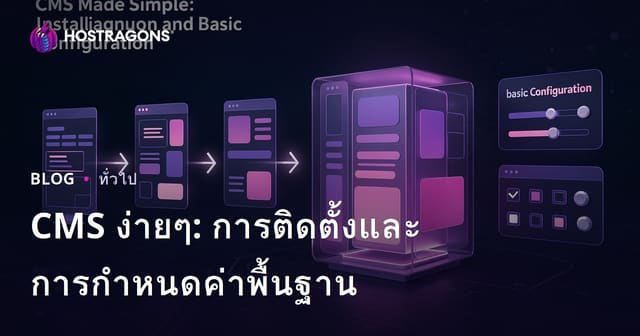 CMS ง่ายๆ: การติดตั้งและการกำหนดค่าพื้นฐาน