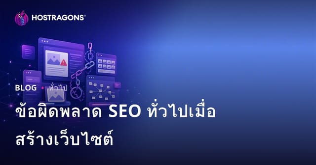 ข้อผิดพลาด SEO ทั่วไปเมื่อสร้างเว็บไซต์