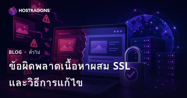 ข้อผิดพลาดเนื้อหาผสม SSL และวิธีการแก้ไข