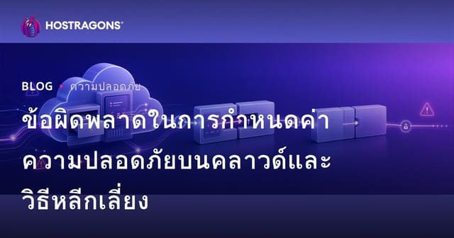 ข้อผิดพลาดในการกำหนดค่าความปลอดภัยบนคลาวด์และวิธีหลีกเลี่ยง