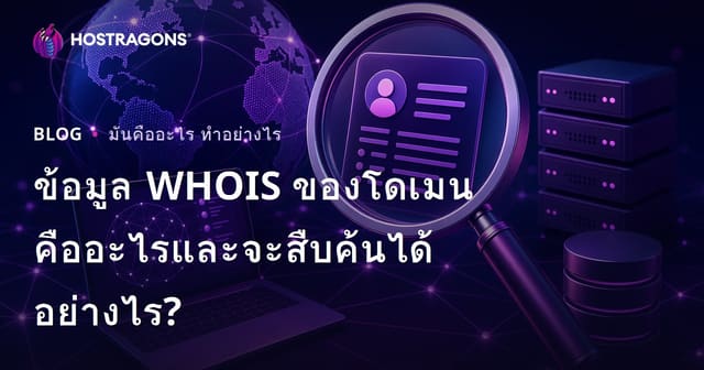 ข้อมูล WHOIS ของโดเมนคืออะไรและจะสืบค้นได้อย่างไร?