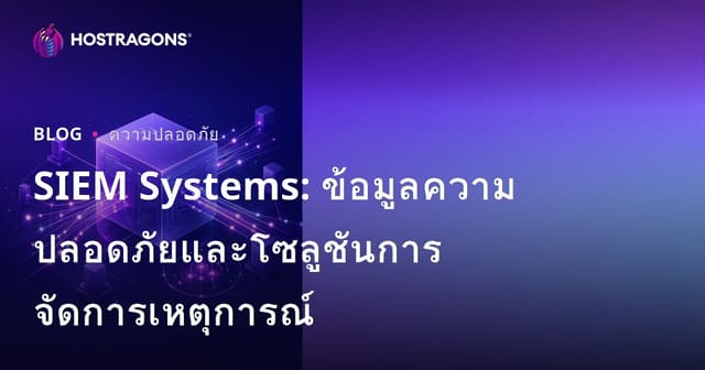SIEM Systems: ข้อมูลความปลอดภัยและโซลูชันการจัดการเหตุการณ์