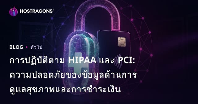 การปฏิบัติตาม HIPAA และ PCI: ความปลอดภัยของข้อมูลด้านการดูแลสุขภาพและการชำระเงิน