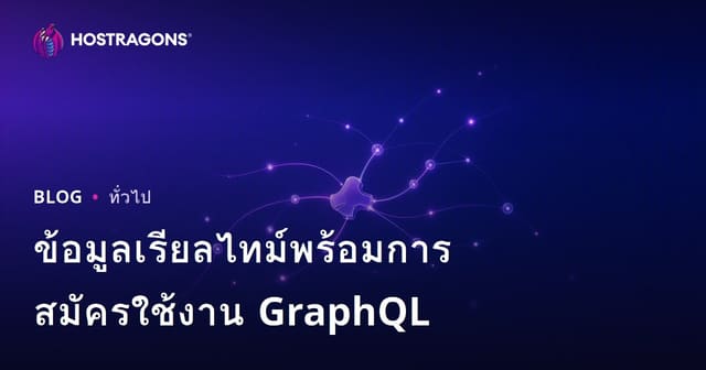 ข้อมูลเรียลไทม์พร้อมการสมัครใช้งาน GraphQL