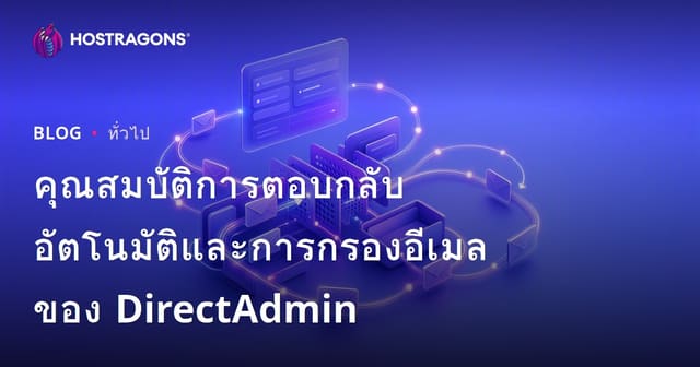 ฟีเจอร์การตอบกลับอัตโนมัติและการกรองอีเมลใน DirectAdmin