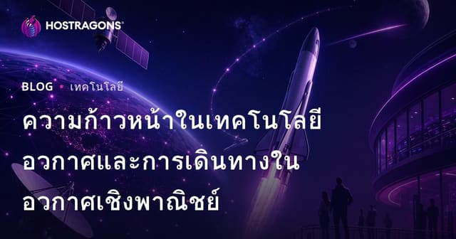 ความก้าวหน้าในเทคโนโลยีอวกาศและการเดินทางในอวกาศเชิงพาณิชย์