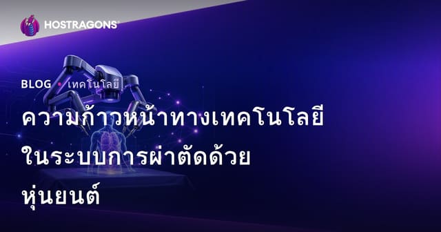 ความก้าวหน้าทางเทคโนโลยีในระบบการผ่าตัดด้วยหุ่นยนต์