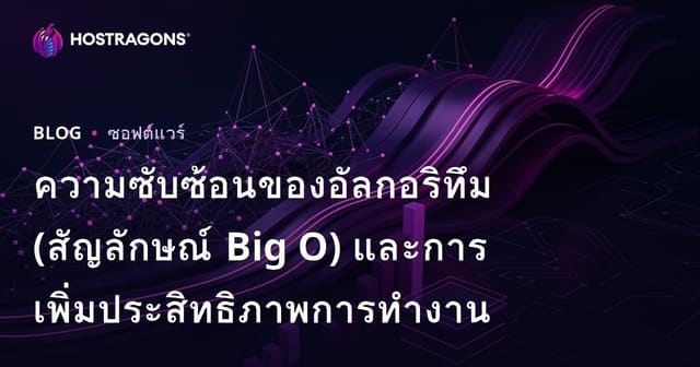 ความซับซ้อนของอัลกอริทึม (Big O Notation) และการเพิ่มประสิทธิภาพประสิทธิผล