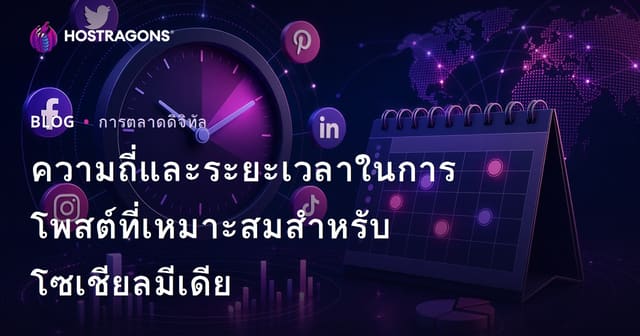 ความถี่และระยะเวลาในการโพสต์ที่เหมาะสมสำหรับโซเชียลมีเดีย