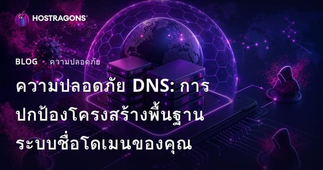 ความปลอดภัย DNS: การปกป้องโครงสร้างพื้นฐานระบบชื่อโดเมนของคุณ
