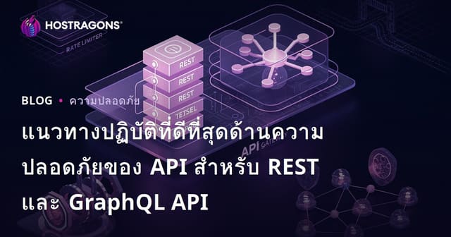แนวทางปฏิบัติที่ดีที่สุดด้านความปลอดภัยของ API สำหรับ REST และ GraphQL API