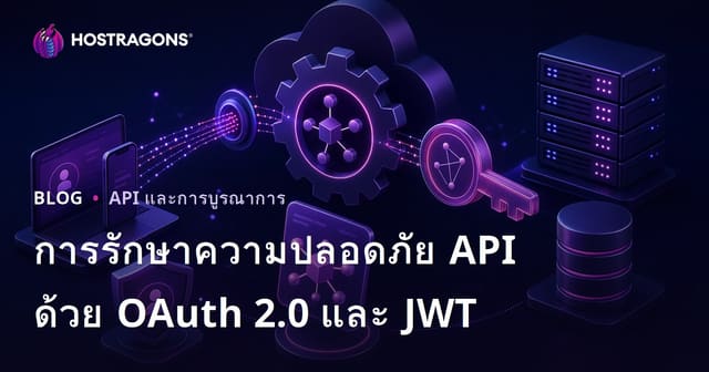 การรักษาความปลอดภัย API ด้วย OAuth 2.0 และ JWT