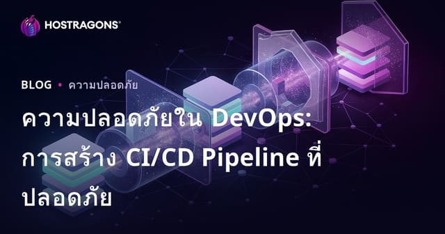 ความปลอดภัยใน DevOps: การสร้าง CI/CD Pipeline ที่ปลอดภัย