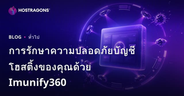 การรักษาความปลอดภัยบัญชีโฮสติ้งของคุณด้วย Imunify360