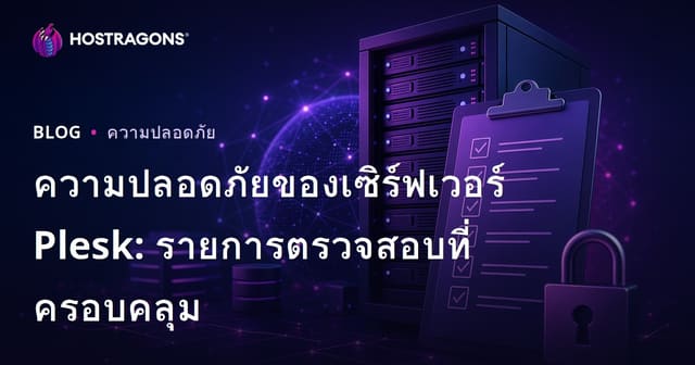 ความปลอดภัยของเซิร์ฟเวอร์ Plesk: รายการตรวจสอบที่ครอบคลุม