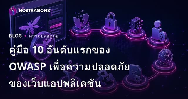 คู่มือ 10 อันดับแรกของ OWASP เพื่อความปลอดภัยของเว็บแอปพลิเคชัน
