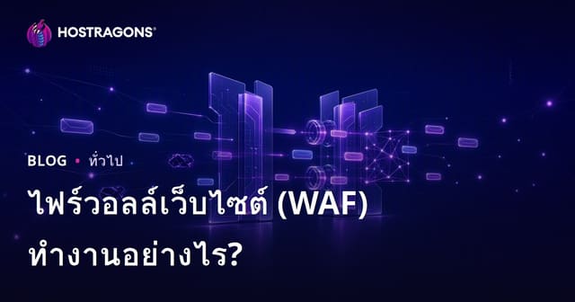 เว็บแอปพลิเคชันไฟร์วอลล์ (WAF) คืออะไรและทำงานอย่างไร?