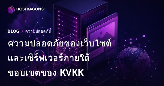 ความปลอดภัยของเว็บไซต์และเซิร์ฟเวอร์ภายใต้ขอบเขตของ KVKK