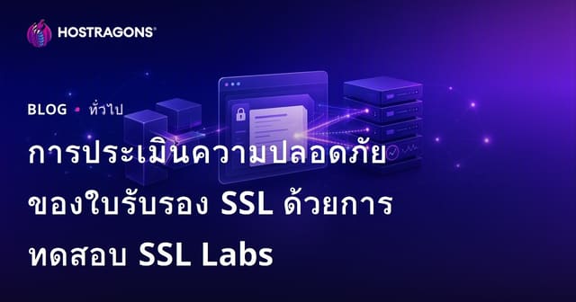 วิธีทดสอบความปลอดภัย SSL ของเว็บไซต์ด้วย SSL Labs ให้ได้มาตรฐานสูงสุด