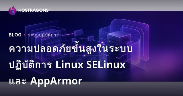 ความปลอดภัยขั้นสูงในระบบปฏิบัติการ Linux SELinux และ AppArmor