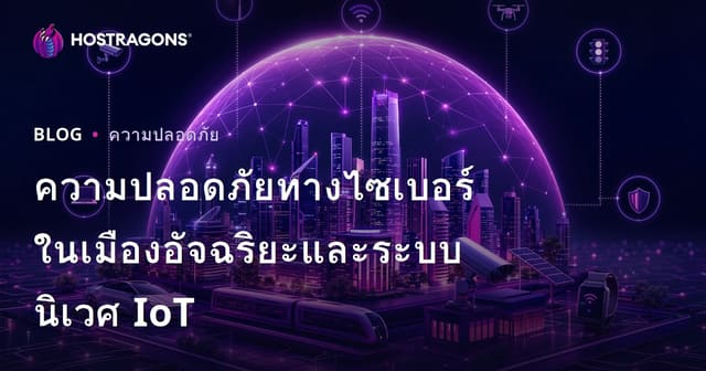 ความปลอดภัยทางไซเบอร์ในเมืองอัจฉริยะและระบบนิเวศ IoT