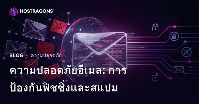 ความปลอดภัยอีเมล: การป้องกันฟิชชิ่งและสแปม