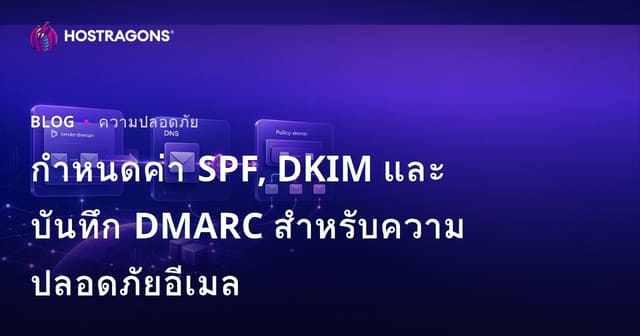กำหนดค่า SPF, DKIM และบันทึก DMARC สำหรับความปลอดภัยอีเมล