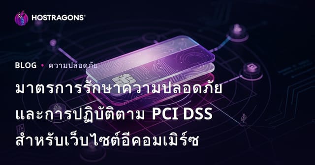 มาตรการรักษาความปลอดภัยและการปฏิบัติตาม PCI DSS สำหรับเว็บไซต์อีคอมเมิร์ซ