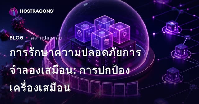 การรักษาความปลอดภัยการจำลองเสมือน: การปกป้องเครื่องเสมือน