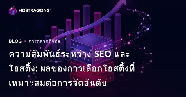 ความสัมพันธ์ระหว่าง SEO และโฮสติ้ง: ผลของการเลือกโฮสติ้งที่เหมาะสมต่อการจัดอันดับ